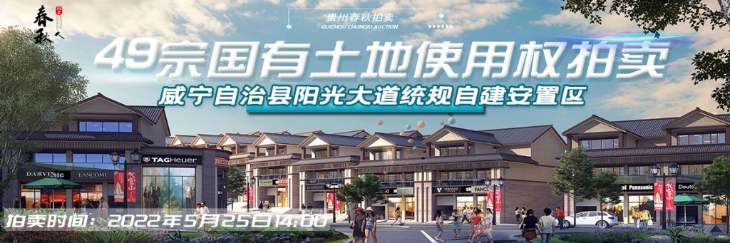 【5月25日】威寧自治縣陽(yáng)光大道統(tǒng)規(guī)自建安置區(qū)（一期商業(yè)區(qū)）49宗國(guó)有土地使用權(quán) 拍賣(mài)公告