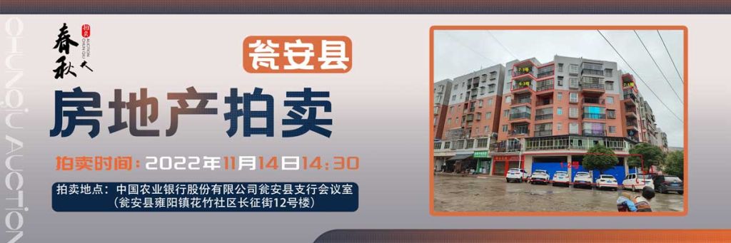 【11月14日】甕安縣玉山鎮(zhèn)臨街商鋪、住房拍賣公告