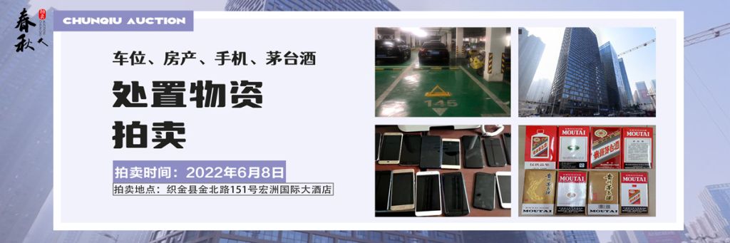 【06月08日】車位、房產(chǎn)、茅臺酒、手機處置資產(chǎn)拍賣公告
