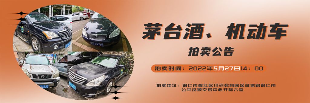 【05月27日】茅臺酒、機動車拍賣公告