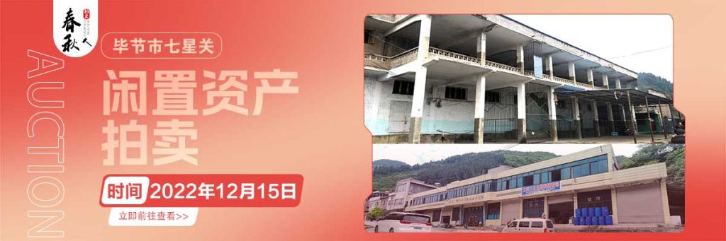 【12月15日】畢節(jié)市七星關(guān)區(qū)海子街鎮(zhèn)八寨鄉(xiāng)煙草站、畢節(jié)市七星關(guān)區(qū)田坎鄉(xiāng)白沙河村龍場(chǎng)灣灘煙葉倉(cāng)庫(kù)拍賣公告