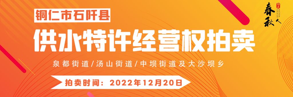 【12月20日】石阡縣供水特許經(jīng)營權(quán)（泉都街道、湯山街道、中壩街道及大沙壩鄉(xiāng)）拍賣公告