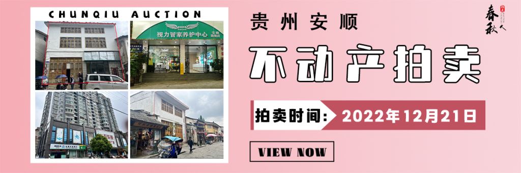 【12月21日】安順市優(yōu)質房產拍賣公告