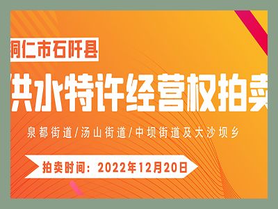 【已結(jié)束】石阡縣供水特許經(jīng)營(yíng)權(quán)（泉都街道、湯山街道、中壩街道及大沙壩鄉(xiāng)）拍賣(mài)公告