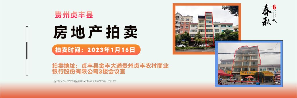 【01月16日】貴州省貞豐縣房產(chǎn)、土地拍賣公告