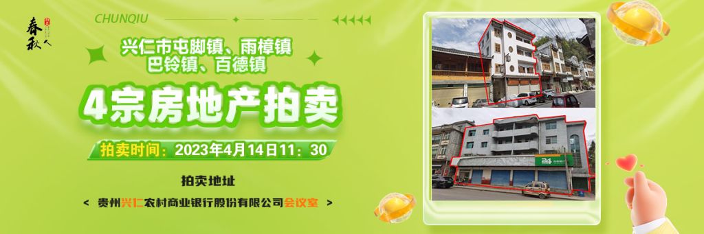 【04月14日11:30】興仁市屯腳鎮(zhèn)、雨樟鎮(zhèn)、巴鈴鎮(zhèn)、百德鎮(zhèn)4宗房地產(chǎn)
