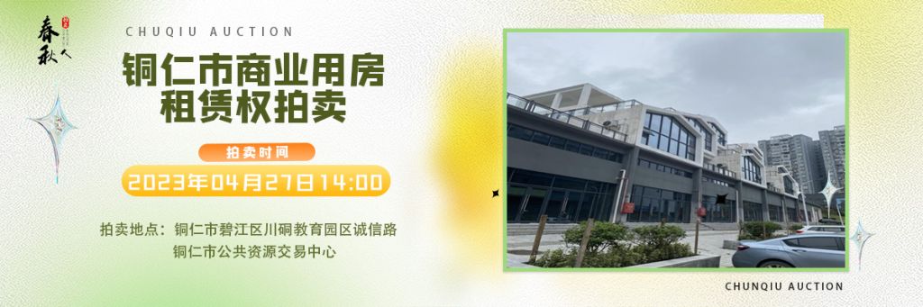 【04月27日】銅仁市碧江區(qū)川硐街道愛(ài)國(guó)路5號(hào)（銅仁幼兒師范高等專科學(xué)校附屬幼兒園）10間商業(yè)用房5年租賃權(quán)拍賣(mài)公告