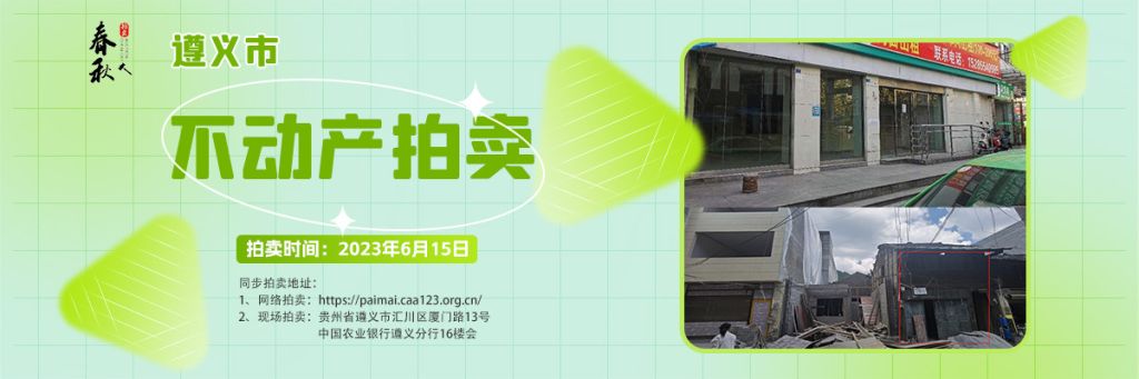 【06月15日】遵義市主城區(qū)、習(xí)水縣商業(yè)用房拍賣公告
