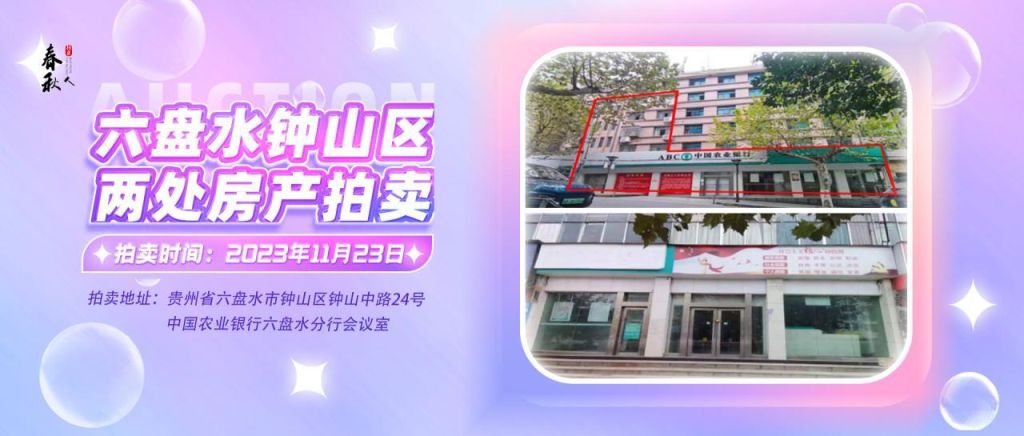 【已結(jié)束】六盤水市鐘山區(qū)建設(shè)東路20號(hào)、人民路中路24號(hào)湘東綜合樓2號(hào)樓107、108、109室商業(yè)用房拍賣公告